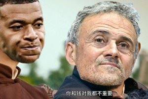 今日趣图：🐢姆巴佩和钱对我都不重要，没有姆巴佩，对我很重要