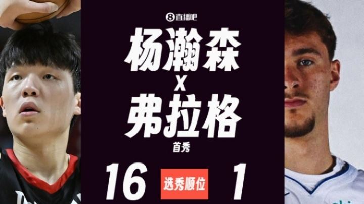 杨瀚森&弗拉格首秀对比：二人得分相同&杨瀚森出手少&助攻多！