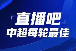 你的投票，定义英雄！中超第19轮最佳球员评选开启