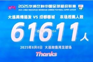 记者：今晚大连英博主场61611人，本赛季已有7次主场人数超6万