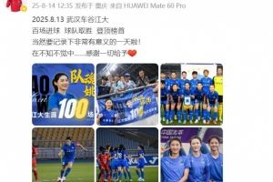 百场里程碑之战进球助武汉女足暂登顶，姚伟发文：感谢一切给予