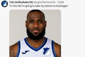 詹姆斯要宣布“决定二”？霍芬海姆社媒玩梗：把天赋带到我们这！