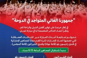 冲击世界杯！官方：阿联酋足协在酒店免费设大屏供球迷观看世预赛