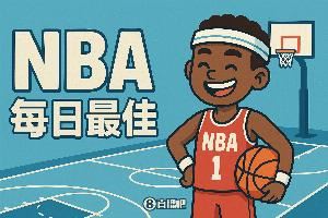 【评选】10月22日NBA最佳球员